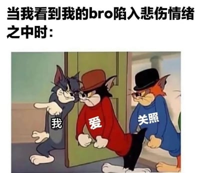 图片上方配有文字“当我看到我的bro陷入悲伤情绪之中时：”，下方是《猫和老鼠》中的三只卡通猫形象。从左到右分别是灰色猫手指前方，身上标有“我”；黑色猫戴着棕色帽子、穿红色衣服，身上标有“爱”；橙色猫戴着黑色帽子、穿蓝色衣服，身上标有“关照”。三只猫组合起来形成“我爱关照”的文字，幽默地表达了在朋友陷入悲伤时，自己和兄弟们会主动关心照顾的情景。