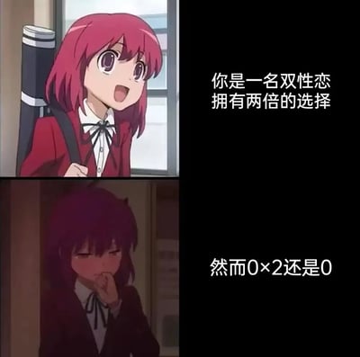 这是一张二次元梗图，由上下两张动画截图组成。上图是一位红发少女穿着红色校服，背着卷轴，面带笑容，旁边配文'你是一名双性恋 拥有两倍的选择'。下图是同一位少女，表情害羞，手捂嘴巴，配文'然而0×2还是0'。

图片使用了数学梗来制造幽默效果，'0×2还是0'是网络流行语，表示即使选择范围扩大两倍，但如果本身没有吸引力（被调侃为'0'），结果仍然不会改变。