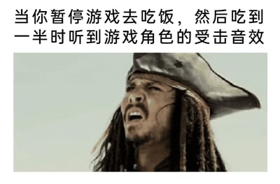 这是一张贴合游戏玩家日常经历的搞笑梗图，上方配文描述了玩家的真实窘境：暂停游戏去吃饭，吃到一半却听到游戏角色的受击音效，瞬间意识到自己的游戏角色可能正处于危险中；下方搭配了《加勒比海盗》里杰克船长仰头大张嘴巴、表情震惊崩溃的经典画面，这个画面完美复刻了玩家此时内心的慌乱、错愕与崩溃，让有过类似经历的玩家能瞬间产生强烈共鸣，用影视角色的夸张表情放大了这种突发状况下的情绪。
