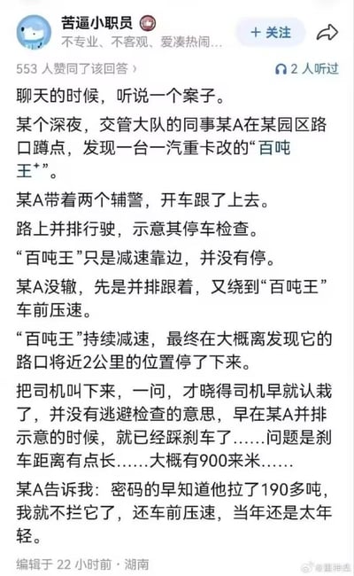 这是一张社交媒体内容截图，发布账号昵称为“苦逼小职员”，账号简介为“不专业、不客观、爱凑热闹...”，该内容获得553人赞同，编辑于22小时前，发布地为湖南。内容为发布者分享的一则听闻的交通执法趣事：深夜交管大队工作人员某A在园区路口蹲点时，发现一台由一汽重卡改装的超载“百吨王”，随即带领两名辅警驾车跟上，并排行驶示意对方停车接受检查，见车辆没有停下，某A还开到车辆前方压速逼停，最终车辆在距离发现路口近2公里处停下。问询后得知司机早就踩了刹车配合检查，只是因为车辆拉了190多吨超载货物，刹车距离长达900米才停稳，某A得知后十分后怕，感慨要是早知道拉了这么重的货，绝不会开到车前压速，当年做事太年轻。