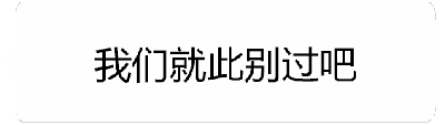 这是一个动态文字GIF，通过四帧画面展现情感变化：第一帧显示灰色文字“我们就此别过吧”，第二帧为空白，第三帧出现浅灰色文字“我们重新开始好不好”，第四帧该文字变为黑色。整体呈现从提出分手到表达复合意愿的情绪转折过程。