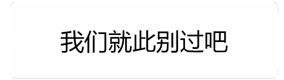 分手又复合的文字动图