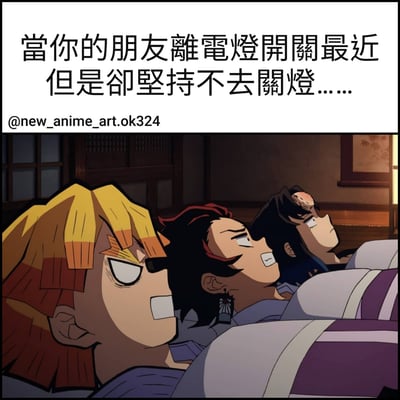 这是一张改编自动漫《鬼灭之刃》的搞笑梗图，画面中三位主角我妻善逸、炼狱杏寿郎和富冈义勇躺在床上，表情各异，分别呈现出愤怒、不满和无奈的情绪。图片上方配有文字："当你的朋友离电灯开关最近但是却坚持不去关灯……"，用夸张的动漫人物表情来幽默地表现日常生活中常见的朋友间小矛盾，引发观众共鸣。