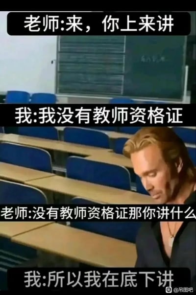 这是一张以课堂场景为背景的搞笑梗图，通过师生间的对话制造荒诞笑点：老师发现学生在课堂上讲话，让学生上来讲，学生以‘没有教师资格证’为理由拒绝，老师反问‘没有教师资格证那你讲什么’，学生则狡辩‘所以我在底下讲’，以此为自己上课在下面说话的行为找逻辑漏洞式的借口。图中右下角的人物是被合成到教室场景中的，低头的姿态配合对话，显得嘴硬又略带心虚，整体用无厘头的狡调侃侃了上课讲话被抓的校园日常。
