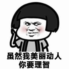 虽然我美丽动人你要理智表情包