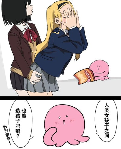 这是一张上下分栏的连环漫画梗图：上半部分呈现两位《跃动青春》里的女高中生，黑发的岩仓美津未从身后环抱住金发的村重结月，村重结月双手捂脸，露出害羞的神态；一旁的粉色小章鱼正捧着零食袋围观。下半部分是粉色小章鱼的特写，它带着好奇又兴奋的语气提问“人类女孩子之间也能造孩子吗？”，还附带“好厉害哦～”的感叹，完全误会了两位女生的亲密互动，制造出荒诞搞笑的效果。