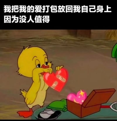 图片上方配有文字“我把我的爱打包放回我自己身上 因为没人值得”，下方是一只黄色卡通小鸭子，它正用双手捧着一颗带有白色绷带的红色心形物品，准备将其放入旁边一个打开的棕色盒子中，盒子里已有几颗粉色发光的爱心。整体画面通过可爱的卡通形象和略带伤感的文字，表达了在情感失望后选择自我关爱、收回情感投入的情绪。