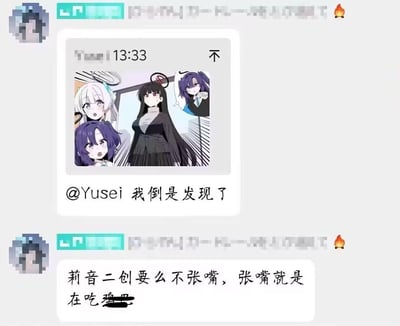 这是一段二次元社群的聊天记录截图，用户在群里@Yusei并分享了一张《蔚蓝档案》的二创漫画图，吐槽“莉音二创要么不张嘴，张嘴就是在吃鸡巴”（最后低俗内容已被打码）。图中的漫画里，调月莉音站在中间，其他蔚蓝档案的角色看到莉音后露出惊讶的反应。

图中最后一句存在低俗暗示内容，已做打码处理。