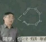 图片中一位男性老师站在黑板前，黑板上有用粉笔绘制的不规则线条图案（疑似简单的化学分子结构或抽象图形）。老师表情严肃，似乎正在对学生说话，图片下方配有文字“同学，你是真八嘎了”，其中“八嘎”为日语“笨蛋”的意思，此处用于幽默调侃的语境，整体营造出一种课堂上老师对学生调皮行为无奈又好笑的氛围。