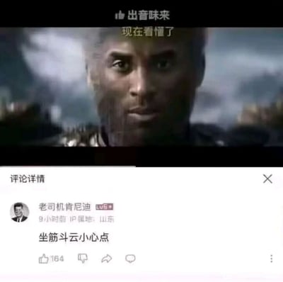 社交媒体截图，上方为视频画面特写，叠加文字'现在看懂了'，下方为评论区，显示用户'老司机肯尼迪'评论'坐筋斗云小心点'，获154个赞。