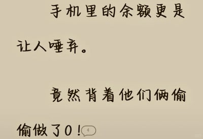 这是一张纯文字的搞笑创意图，采用拟人化的幽默手法，将手机余额拟人化，调侃余额竟然“背着用户偷偷变成了0”，用生动有趣的文案表达了余额不足、身无分文的窘迫处境，最后带有标有数字“4”的对话气泡，模拟聊天消息的样式，让整体内容更贴近日常社交分享的场景，充满自嘲式的趣味，容易引发没钱的网友共鸣。