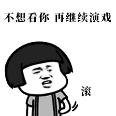 不想看你再继续演戏 滚