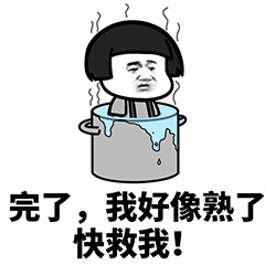 完了，我好像熟了快救我