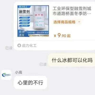 这是一张电商平台的聊天记录截图，画面上方是启力化工的工业环保型融雪剂商品展示区域，包含融雪剂实物图、产品宣传语（无腐蚀、绿色环保、无毒无味、防尘防冻）、售卖信息（现货速发、一件也是批发价、9.90元起）以及服务热线。画面下方是用户与该店铺客服小高的对话窗口，用户询问融雪剂是否什么冰都可以化，客服小高用双关的幽默方式回复“心里的不行”，将物理层面的冰雪与情绪层面的“心冰”（内心的郁结、低落情绪）进行区分，既明确了融雪剂仅能融化自然冰雪的作用范围，又用风趣的回复增添了互动的趣味性，属于电商客服的趣味互动内容。