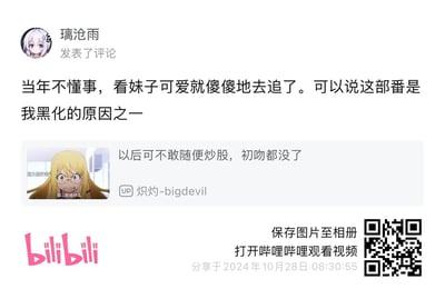 这是一张B站的评论区截图分享图，用户「璃沧雨」评论称当年因为觉得番里妹子可爱就去追番，结果这部番成了自己「黑化」的原因之一，吐槽追番被剧情「刀」；下方是UP主「炽灼-bigdevil」发布的动画截图配文「以后可不敢随便炒股，初吻都没了」，截图里的黄发眼镜角色一脸震惊，配文「巨大的打击」「你...你说什么」，结合「炒股」的二次元梗（指追番时押注CP），玩梗吐槽追番或投资带来的离谱「损失」，整体风格搞笑，是二次元爱好者的互动玩梗内容。