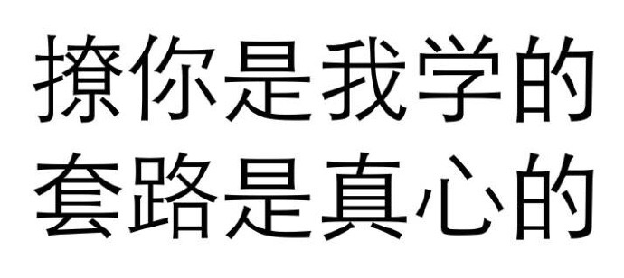 撩你是我学的 套路是真心的