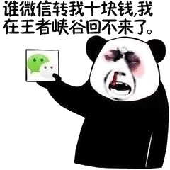 熊猫哭求微信转账十块回王者峡谷