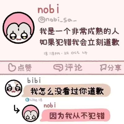 这是一张社交媒体风格的卡通梗图，左侧是粉色头发、脸颊微红的卡通角色“nobi”，表情腼腆可爱。图上方显示账号“nobi @nobi_sa_”发布的内容：“我是一个非常成熟的人 如果犯错我会立刻道歉”，下方模拟了社交媒体的点赞、评论、分享按钮。接着是角色“bibi”的评论：“我怎么没看过你道歉”，nobi则俏皮回复“因为我从不犯错”。整体画面以粉色和白色为主，风格可爱，通过前后矛盾的对话制造幽默效果，展现了一种“嘴硬”的俏皮性格。