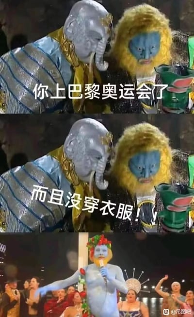 这是一张由三部分拼接而成的搞笑梗图，前两截采用86版《西游记》狮驼岭篇章中黄牙老象凑到青毛狮子怪耳边说话的经典画面，分别配文“你上巴黎奥运会了”“而且没穿衣服！”，营造出爆料的氛围；第三截则是2024年巴黎奥运会开幕式上的表演画面，将表演者的脸部P成青毛狮子怪的脸，该表演者全身涂蓝，仅在头部和身体有少量花卉装饰，几乎未着衣物，正好呼应前两截的配文。整张图通过将经典影视角色与奥运会开幕式的特殊造型结合，以调侃的方式制造出幽默反差，引发网友共鸣。
