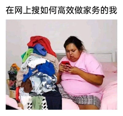 图片上方配有文字“在网上搜如何高效做家务的我”，画面中一位身着粉色短袖的女士坐在粉色床铺上，她的面前堆积着大量待整理的衣物，身旁还有一篮未处理的衣服，但她却完全没有动手做家务的打算，而是双手捧着红色手机专注操作，生动地刻画了部分人面对家务时，先花费时间查找方法却迟迟不肯付诸行动的拖延状态，用幽默的方式调侃了这种常见的生活现象。