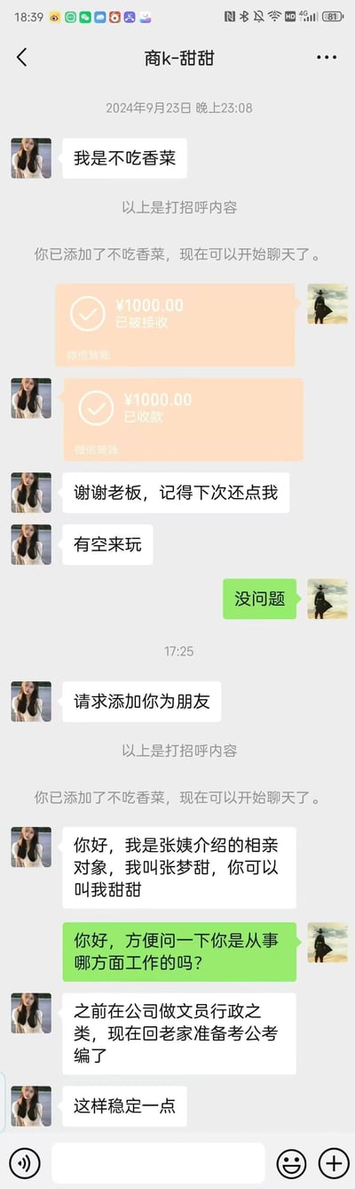 这是一张微信聊天记录截图，包含两段前后关联的对话场景：
1. 2024年9月23日，用户添加名为「不吃香菜」的女生，转账1000元后，对方以商k服务人员的身份回应「谢谢老板，记得下次还点我」，用户回复「没问题」；
2. 后续该女生再次添加用户，自称是张姨介绍的相亲对象张梦甜，称自己之前做行政文员，现在回老家备考公考编，用户询问其工作情况。
两段对话的核心反差在于同一人拥有商k服务人员和相亲对象的双重身份，形成了尴尬又搞笑的社死场景。