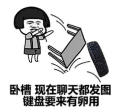 现在聊天都发图，键盘还有啥用