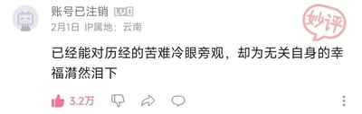 这是一张哔哩哔哩（B站）的社交媒体截图，展示了一位IP属地为云南、账号状态为已注销的用户发布的一条人生感悟类评论，评论内容为“已经能对历经的苦难冷眼旁观，却为无关自身的幸福潸然泪下”，该评论收获了3.2万次点赞，截图右上角还有一个粉色的“妙评”标注，这条评论精准地表达了一种在经历过生活的磨难后，对自身遭遇的苦难变得麻木淡然，却会因他人的幸福时刻而动容落泪的复杂细腻情绪，很容易引发有相似经历用户的情感共鸣。