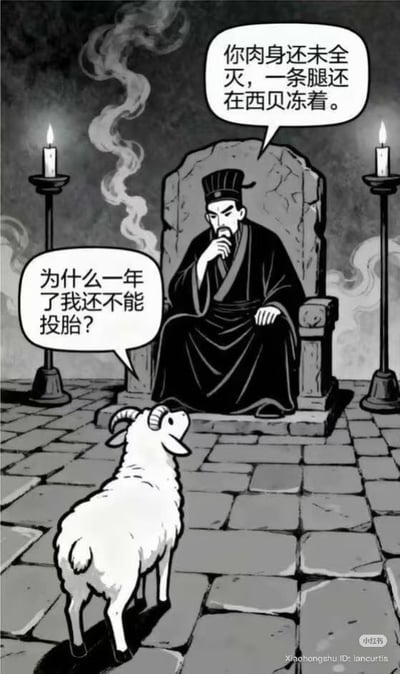 黑白卡通风格的单幅漫画，场景设定在昏暗的殿堂内，地面由石砖铺成。画面中央有一位身着传统官服、头戴乌纱帽的官员模样人物，手托下巴坐在石制 throne 上，神情沉思。其左右两侧各有一根燃烧的蜡烛，烛火摇曳并伴有袅袅青烟，营造出严肃又略带诡异的氛围。官员前方站着一只白色绵羊，正抬头疑惑地望着他。羊的对话框中写着“为什么一年了我还不能投胎？”，官员则回应“你肉身还未全灭，一条腿还在西贝冻着。”，通过将“西贝”餐厅的食物（可能指冻羊肉）与投胎需要肉身全灭的设定结合，形成幽默的反差笑点。