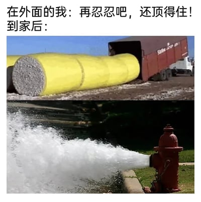 这是一张上下拼接的趣味梗图，上方配文“在外面的我：再忍忍吧，还顶得住！”，搭配的是从货运车厢中掉落、已经破裂散开的黄色卷材，形象比喻人们在工作、社交等公共场合，强忍压力、勉强维持状态的样子；下方对应“到家后”的场景，是正在大量喷水的红色消防栓，用来类比人们回到私人空间后，彻底卸下伪装，将积攒的疲惫、压抑的情绪毫无保留地宣泄出来的状态，精准刻画了当代人在外硬撑、回家放松的真实生活写照。