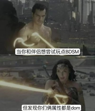 这是一张上下对比的电影截图梗图，上方是超人准备发射热视线的场景，下方是神奇女侠持剑准备战斗的画面。图片通过超级英雄的战斗姿态与文字“当你和伴侣想尝试玩点BDSM”形成幽默对比，暗示双方都想主导的有趣情景。