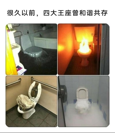 这是一张四格拼接的静态搞笑图，顶部配有文案“很久以前，四大王座曾和谐共存”，用奇幻的“王座”概念调侃四个奇葩故障/改造的马桶：左上的马桶向外大量喷涌出水，对应水元素；右上的马桶内部着火，对应火元素；左下的马桶座圈上放置了一块巨大的岩石，对应土元素；右下的马桶内充满了白色泡沫，类似冰雪/风元素。图片通过将普通的故障马桶与奇幻作品中的四大元素王座结合，制造出反差感，达到搞笑的效果，用来吐槽生活中遇到的奇葩公共设施。