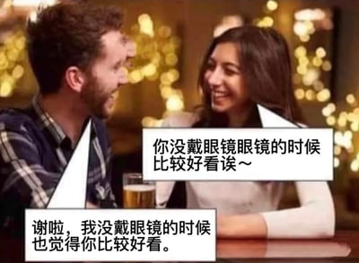图片展示了一对男女在餐厅环境中进行幽默对话的场景。背景有温暖的灯光营造出浪漫氛围，桌上放着一杯啤酒。男性首先称赞女性不戴眼镜时更好看，而女性则机智回应说自己不戴眼镜时也觉得男性更好看，暗示了近视眼看不清时的视觉效果，形成了有趣的双关笑话。