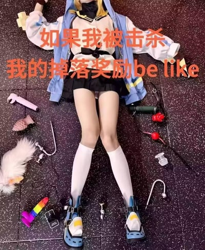 图片中一位穿着蓝白配色cosplay服装的女性平躺于黑色带白点的地面上，周围散落着各种小物件，包括粉色物品、白色毛绒尾巴、玩具枪等。图片上方有醒目的橙色文字：“如果我被击杀 我的掉落奖励be like”，将游戏中角色被击败后掉落物品的机制与现实中的coser进行幽默结合，营造出一种搞笑的场景。