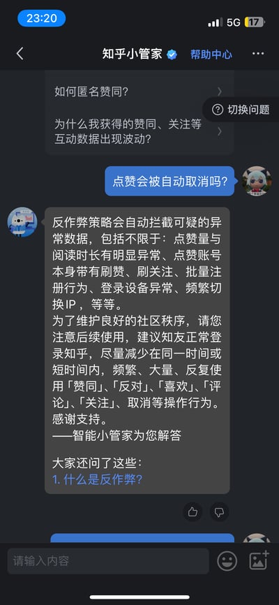 这是一张知乎APP帮助中心的截图，显示用户询问「点赞会被自动取消吗？」，知乎小管家对此作出详细解答。回答内容解释了反作弊策略会自动拦截包括异常点赞量、刷赞账号、设备异常等可疑数据，并建议用户正常登录、避免短时间内频繁操作。界面上方有其他相关问题选项，底部有输入框和功能按钮。