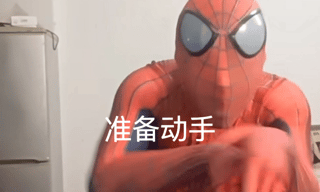 这是一个动态GIF，画面中是一位穿着蜘蛛侠紧身衣的真人，一开始双手握拳，摆出一副准备动手的架势，画面配文“准备动手”，紧接着人物突然双手抱头，做出认怂、退缩的动作，通过前后强烈的行为反差制造出搞笑的效果，用来调侃那些嘴上说着要行动，实际却临阵退缩的人或事，没有双关、谐音梗等内容。