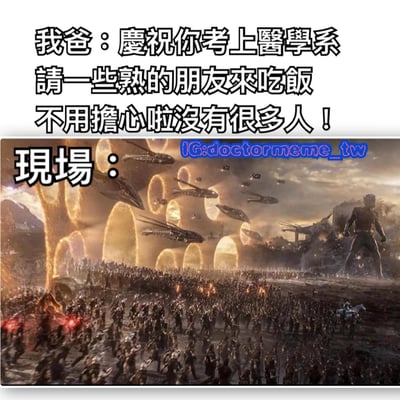 图片上半部分为文字内容：“我爸：庆祝你考上医学系 请一些熟的朋友来吃饭 不用擔心啦没有很多人！”，下半部分是一张科幻电影场景截图，画面中出现大量人群、多架宇宙飞船以及爆炸特效，配文“现场：”，通过老爸承诺的“没很多人”与实际人山人海的夸张场景形成强烈反差，营造出幽默搞笑的效果。