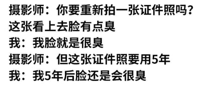 这是一张纯文字幽默梗图，展示了摄影师与拍摄者之间关于证件照的搞笑对话。摄影师建议重新拍摄，称照片中“脸有点臭”，而拍摄者则自嘲“我脸就是很臭”，并表示“5年后脸还是会很臭”，以幽默的方式表达了对自身状态的调侃和无奈。
