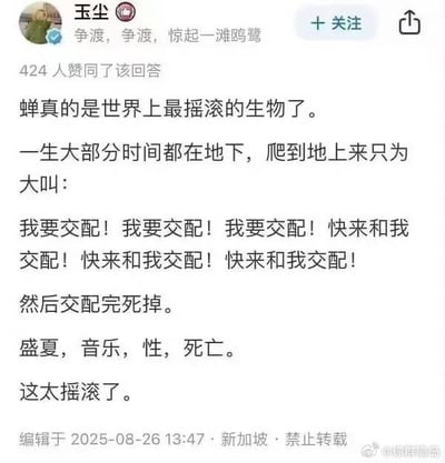 社交媒体用户“玉尘”发布的一条趣味内容，称蝉是“世界上最摇滚的生物”。文中幽默描述蝉一生大部分时间在地下，出土后只为大声求偶交配，之后死亡，总结为“盛夏，音乐，性，死亡”的摇滚特质。该内容获得424人赞同，编辑于2025年8月26日13:47，地点显示为新加坡，底部有水印“@幼稚園班長”。