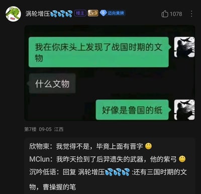 这是一张来自论坛的社交媒体截图，楼主“涡轮增压”发布了一段趣味低俗的聊天记录：聊天中一方以“发现战国时期文物”为引子，在对方询问后回复“好像是鲁国的纸”，利用谐音将“鲁国的纸”对应“撸过的纸”，制造低俗玩笑。帖子发布后，网友在评论区跟进玩梗，分别以“上面有晋字”（谐音“尽字”）、“后羿的紫弓”（谐音“自宫”）、“曹操握的笔”（谐音“操过的逼”）这类结合历史元素的低俗谐音梗回应，整体内容围绕历史词汇的低俗谐音展开，是网友在社交平台分享并互动玩梗的典型内容，发布时间标注为09-05，地点标注江西，楼主账号等级为Lv.9，带有“迈向黄牌”标识。