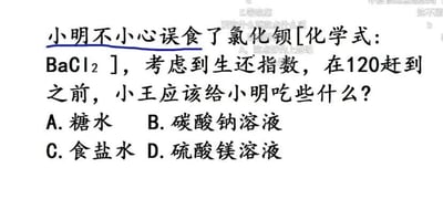 这是一张纯文字的化学选择题图片，题干描述小明不小心误食了有毒的氯化钡（化学式为BaCl₂），提问在120急救人员赶到前小王应当给小明食用什么物品来提升生还概率，共给出四个选项：A糖水、B碳酸钠溶液、C食盐水、D硫酸镁溶液。题干中“小明不小心误食了”这句话下方有蓝色划线标注。该题的正确答案为D选项，原因是硫酸镁中的硫酸根可以和氯化钡中的钡离子反应生成既不溶于水也不溶于胃酸的硫酸钡沉淀，从而起到解毒作用；而B选项的碳酸钠和氯化钡反应生成的碳酸钡会和胃酸中的盐酸发生反应，重新生成可溶的有毒氯化钡，无法解毒；糖水和食盐水都不与氯化钡发生反应，没有解毒效果。