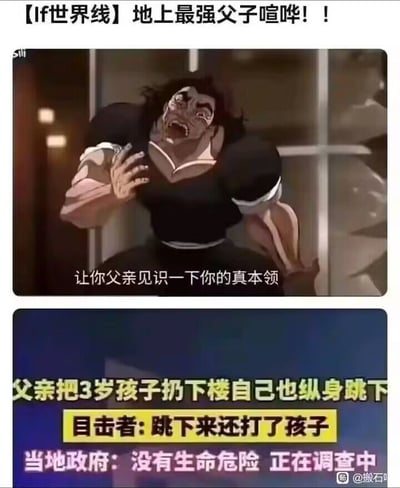 图片分为上下两部分。上半部分是动画截图,一个肌肉发达的男性角色表情愤怒,张大嘴巴咆哮,双手握拳放在胸前,配文'让你父亲见识一下你的真本领'。下半部分是模仿新闻报道的图文,标题为'父亲把3岁孩子扔下楼自己也纵身跳下',副标题'目击者:跳下来还打了孩子',以及'当地政府:没有生命危险 正在调查中'。图片通过夸张的动画表情与荒诞的新闻内容形成幽默对比。