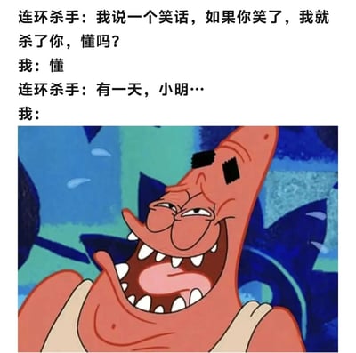 图片上方是一段对话文本，连环杀手威胁说要讲笑话，如果听者笑了就杀了对方，听者回应“懂”后，杀手刚开口讲“有一天，小明…”，下方配图是《海绵宝宝》中的派大星露出夸张的狂笑表情，露出满口牙齿，眼睛眯起，背景为蓝色水域。通过“杀手还没讲完笑话听者就忍不住大笑”的反差制造幽默效果。