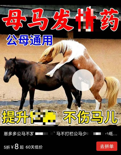 这是一张电商平台的畜牧兽药宣传图，推广主打公母通用的母马发情药。图中使用了两匹马交配的真实实拍照片作为视觉素材，对敏感部位做了马赛克遮挡；上方用醒目大字标注产品名称与“公母通用”的特点，下方文字宣称该药品可提升马匹繁育能力且不伤马儿，还标注了能解决公马不发情、母马不打栏等繁育问题，底部显示商品5折8元起的低价信息与“去拼单”按钮，整体是直白的畜牧用品营销内容，无谐音双关或暗示梗。