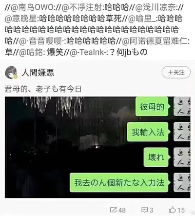 图片为社交媒体截图，顶部是多条用户@提及的评论，内容多为“哈哈哈”“草死”“爆笑”等表示大笑的反应。中间是用户“人間嫌悪”的帖子，正文为“君母的、老子も有今日”（中日双语混合表达，带有吐槽语气）。帖子下方附带一张聊天截图，显示绿色文本气泡内容：“彼母的”“我输入法”“壊れ”“我去のん個新たな入力法”，疑似因输入法故障导致中日文字混杂。底部显示帖子有48次转发、3条评论和15个点赞。整体场景展现了因输入法问题产生的搞笑文字错误及网友的幽默互动。