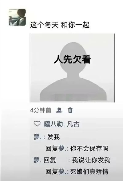 这是一张微信朋友圈的截图，发布者的动态文案为“这个冬天 和你一起”，搭配的图片是一个灰色人形剪影，剪影上方标注“人先欠着”，以幽默自嘲的方式调侃自己当前没有伴侣的单身状态。动态发布4分钟后，用户“曜八勒,凡古”进行了点赞，同时用户“夢.”与发布者展开了评论互动：“夢.”首先留言“发我”，发布者回复“你不会保存吗”，“夢.”进一步明确“我说让你发我”，发布者则用带有攻击性的语言回怼“死娘们真矫情”，这段对话展现了两人之间较为随意且带有冲突感的交流氛围。