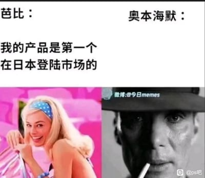 这是一张基于2023年同期上映的《芭比》与《奥本海默》两部电影创作的左右对比梗图。左侧是粉色明亮风格的芭比角色，配文称自己的产品是第一个在日本登陆市场的，表情兴奋愉悦，双手扶着物体身体前倾；右侧是黑白深沉风格的奥本海默角色，表情凝重严肃，嘴叼香烟处于明暗对比的光影中。该梗利用双关制造反差笑点：芭比的产品登陆日本是商业市场行为，而奥本海默作为原子弹之父，关联的是原子弹在日本投放的历史事件，两者的语境形成强烈反差，契合了当时“芭本海默”的联动热潮，通过P图拼接的方式实现搞笑效果。
