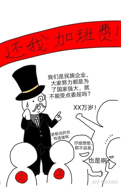 这是一张讽刺职场加班现象的卡通梗图。画面上方红色横幅写着“还我加班费！”，中间戴高帽、穿西装的老板形象对员工说：“我们是民族企业，大家努力都是为了国家强大，就不能受点委屈吗？” 旁边有员工喊“XX万岁！”，下方三名员工附和“老板说的也有道理啊”“仔细想想都不容易”“也是啊”。

图中通过老板用“民族企业”“国家强大”等宏大叙事来道德绑架员工，讽刺部分企业以集体利益为借口拖欠加班费的现象，反映了职场中员工的无奈与被PUA的现实。