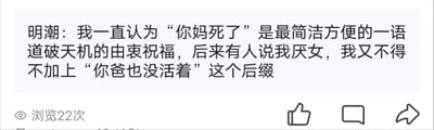 这是一张社交媒体的发言截图，图中主体是名为明潮的用户发布的争议言论：明潮称脏话“你妈死了”是最简洁一语道破天机的由衷祝福，被指责厌女后，又补充要加上后缀“你爸也没活着”。截图左下角标注了该内容浏览22次，右下角有点赞、评论、转发的功能图标。