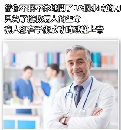 图片上方有文字：'當你不眠不休地開了12個小時的刀只為了搶救病人的生命病人卻在手術成功時感謝上帝'。下方是一位穿着白大褂、戴着听诊器的医生，双臂交叉站在医院环境中，背景有其他医护人员。图片通过对比医生的辛勤付出与病人感谢上帝的行为，表达了一种职业付出未被充分认可的无奈与讽刺。