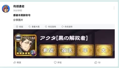 社交媒体用户“传颂遗老”在X.com平台发布的帖子，内容为感谢本期新称号并分享一张游戏角色卡截图。帖子发布于38分钟前，包含用户头像、用户名、发布时间及“感谢本期新称号 分享图片”的文字内容。下方分享的图片是一张游戏内角色卡片，显示角色名称为“アクタ[黒の解放者]”（Akuta [黑之解放者]），等级Lv142，角色头像为棕色短发男性，表情自信，卡片右侧有四个金色按钮，分别标注“希望”“復活”“牢”“大”字样。帖子底部有点赞（10个）、评论、转发功能按钮。